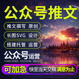 公众号原创推文排版设计文章润色编辑文案撰写长图制作包月代运营