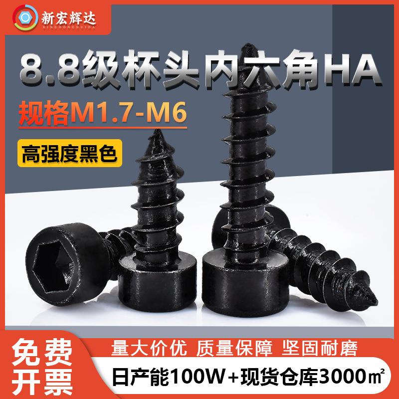 8.8级黑色高强度圆柱头内六角自攻螺丝 M2-M6杯头内六角自攻螺钉