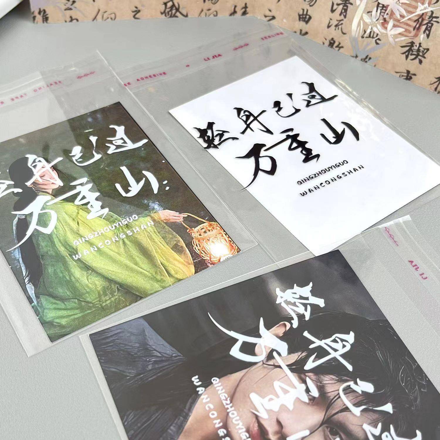 原创万重山古风字体自粘袋小卡自封袋打包出卡礼品袋高颜值袋