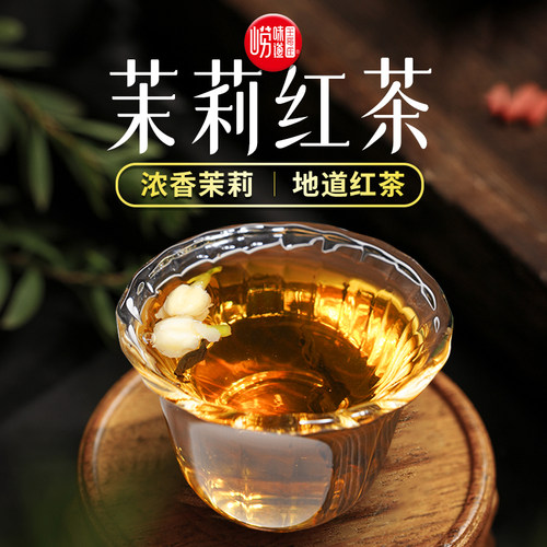崂味道王哥庄浓香茉莉红茶青岛特产茶叶崂山一级红茶2025春新送礼