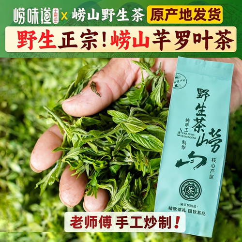 正宗崂山野生茶崂味道王哥庄
