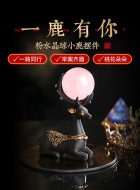 居龙阁一鹿有你粉水晶球家居客厅卧室单身男女摆件