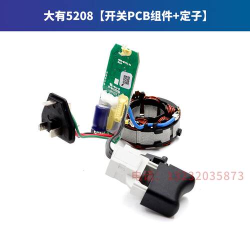 新品大有5208充电手钻齿轮箱夹头机壳线路板开关转定子电池充电器