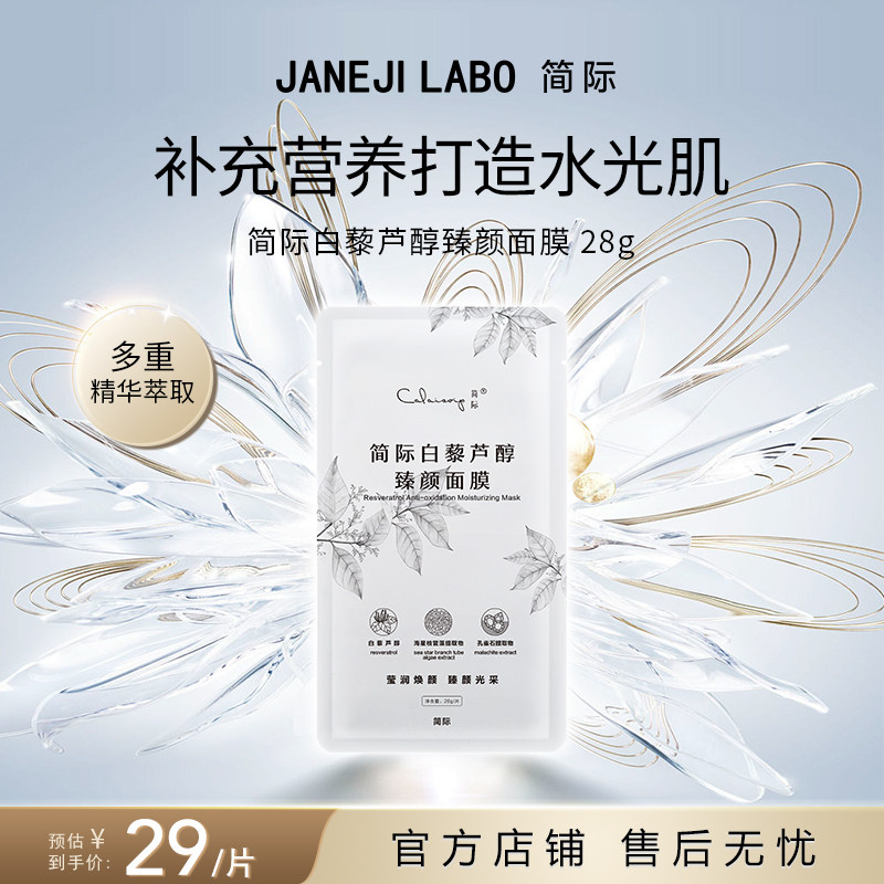 简际男女通用白藜芦醇面膜