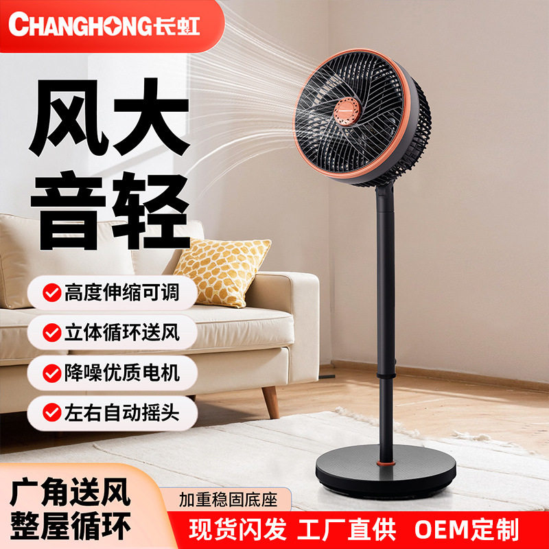长虹/changhong空气循环扇家用静音摇头立式落地扇机械新款电风扇