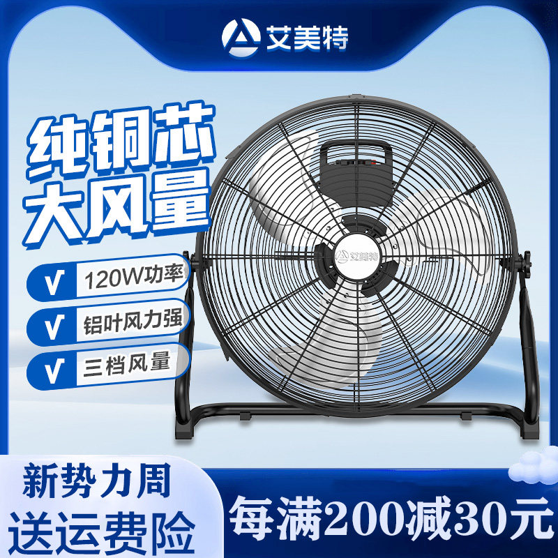 艾美特循环趴地扇工业风扇金属扇五叶爬地扇电风扇工厂20寸摇头扇