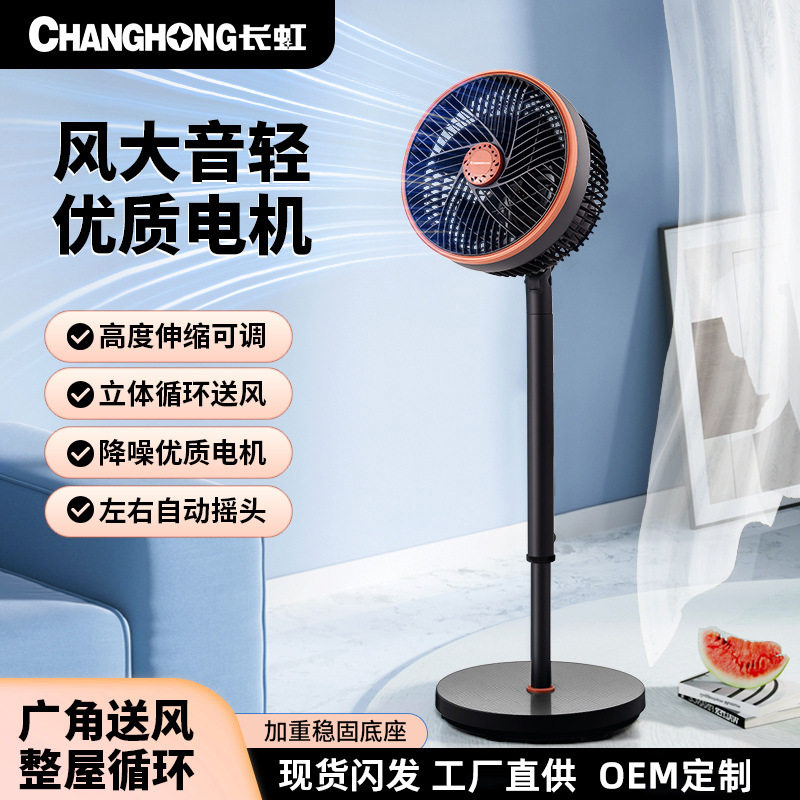长虹空气循环扇家用电风扇立式宿舍摇头落地扇【】