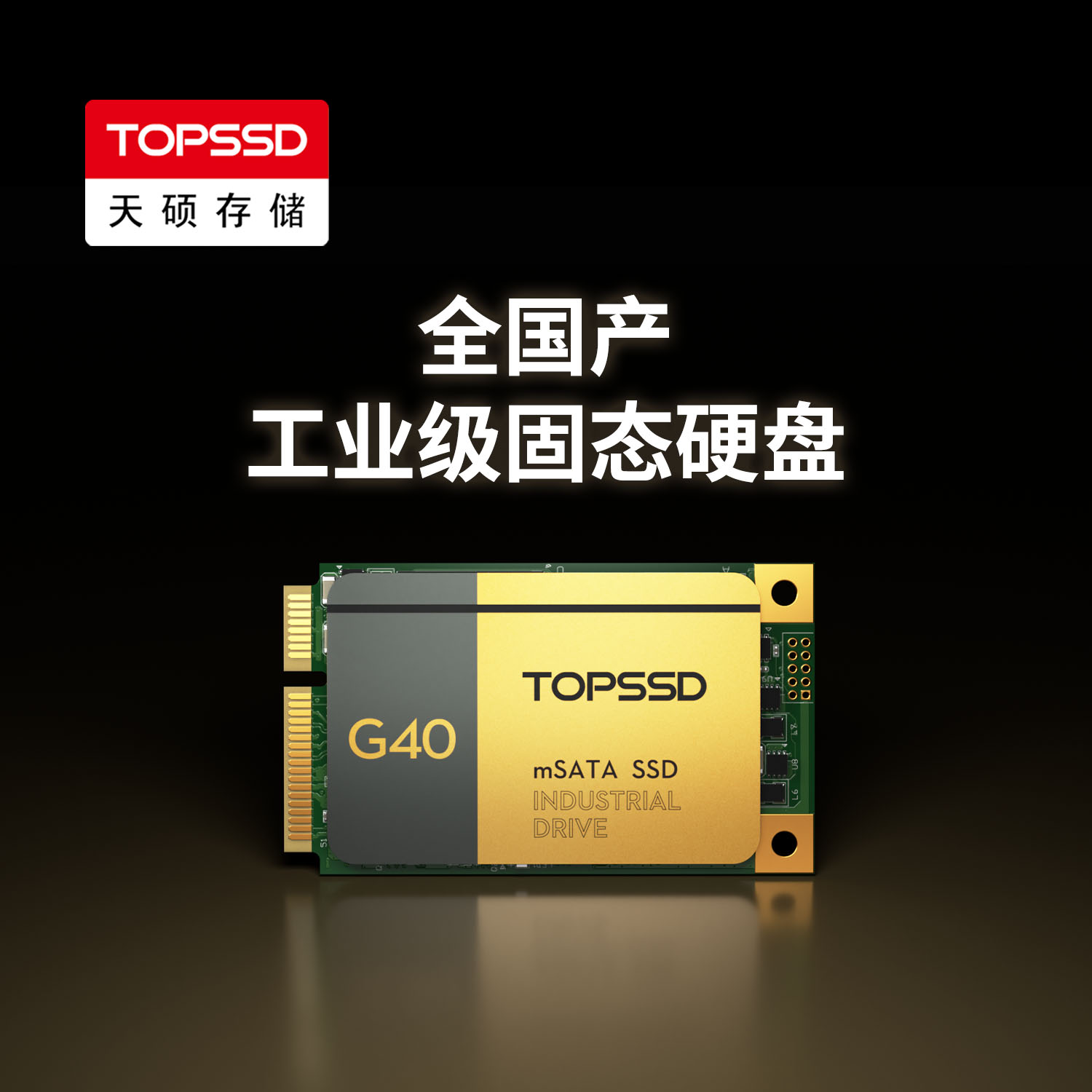 天硕（TOPSSD）G40全国产mSATA宽温工业级SSD固态硬盘