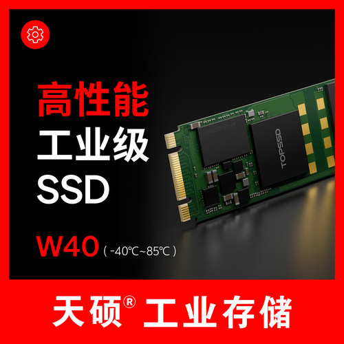 天硕（TOPSSD）W40系列M.2 NVMe轨道交通 车载计算机 工控存储SSD