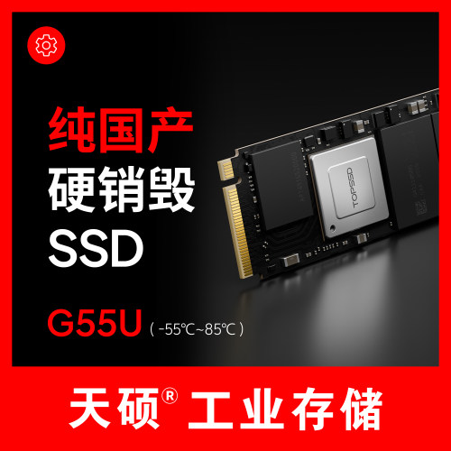 天硕（TOPSSD）G55 Ultra全国产M.2 NVMe超宽温工业级SSD固态硬盘