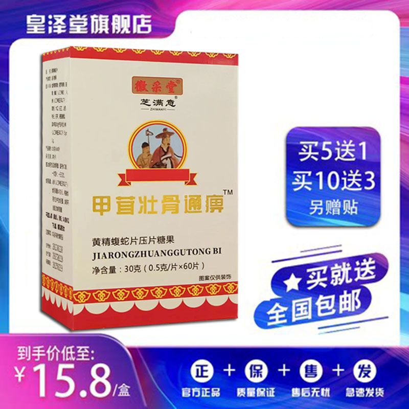 芝满意敬泉系列 甲茸壮骨通痹片 非胶囊 蝮蛇片 5送2 10送5