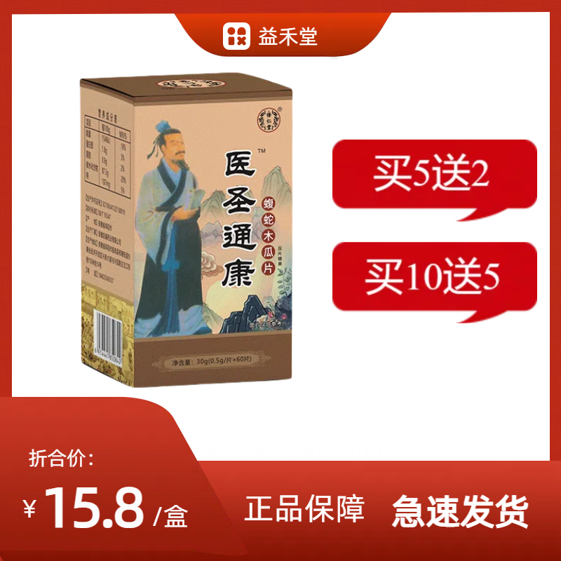 新升级医圣痛康乌蛇木瓜非痛胶囊丸片5送2,10送5包邮