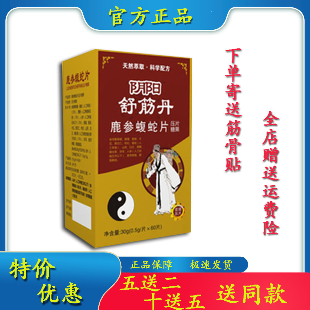 河南非万民康阴阳舒筋丹非蝮蛇胶囊黄精蝮蛇片5送2,10送5包邮