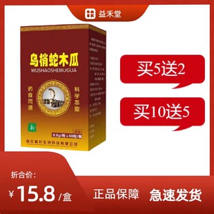 10送5 5送2 药食同源 河南非商丘药食同源乌梢悄蛇蝮蛇木瓜片非丸