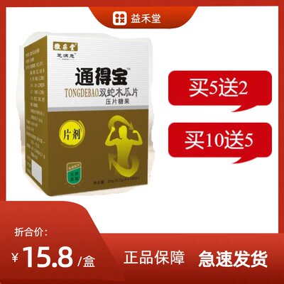 新升级 痛得宝 双蛇木瓜片非胶囊丹丸正品保障5送2,10送5包邮