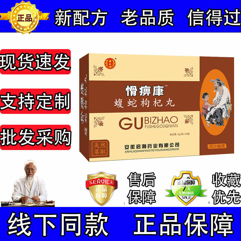 新升级 骨痹康 乌蛇枸杞片非丹丸5送2,10送5包邮
