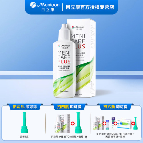 目立康护理液120ml硬性隐形眼镜RGP角膜塑形镜OK镜护理液美尼康