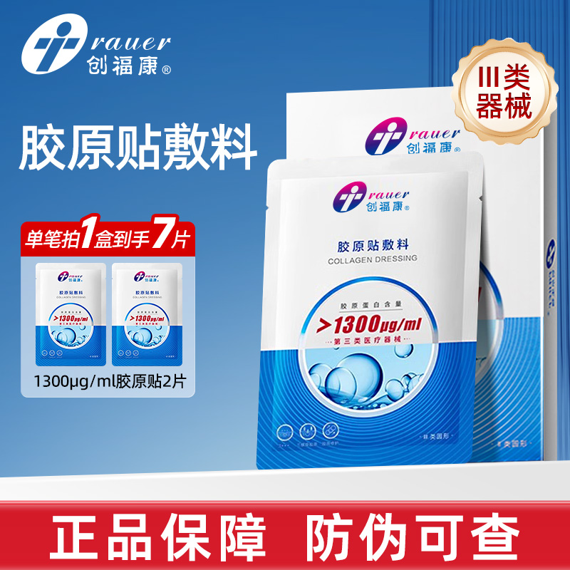 创福康三类胶原蛋白医用敷料非面膜1300激光术后修复皮肤过敏辅助