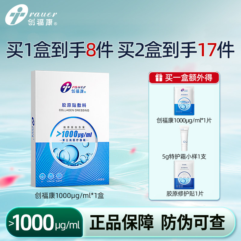 创福康1000医用屏障辅助修复胶原蛋白无菌敷料冷敷贴械字号非面膜
