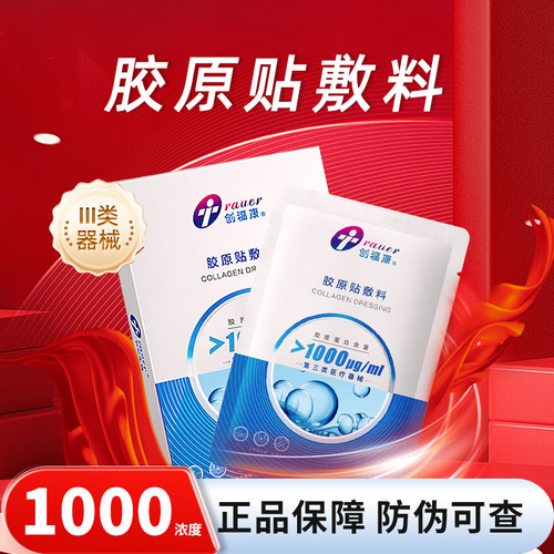 创福康1000浓度胶原贴敷料