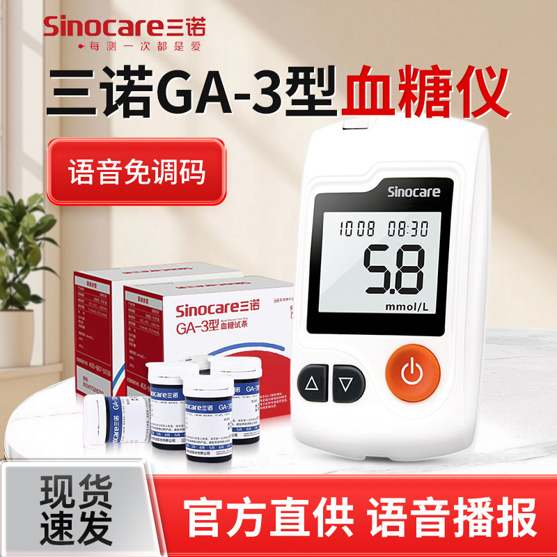 三诺血糖GA-3型语音测试仪图片