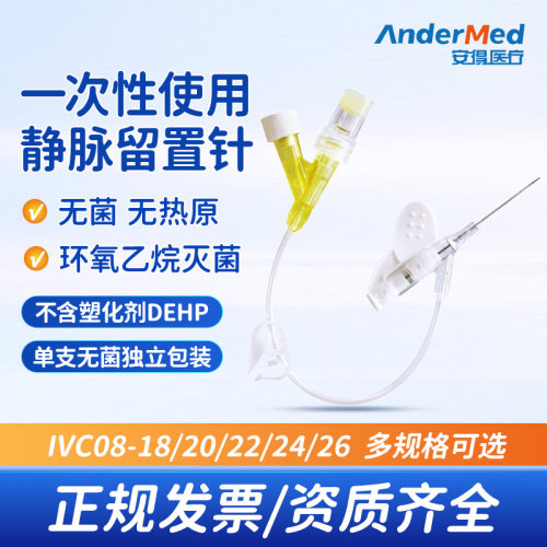 新华安得医疗一次性静脉留置针