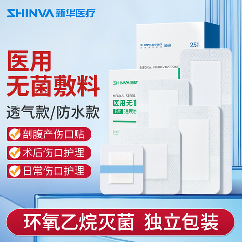 新华医疗医用无菌敷贴剖腹产术后敷料贴大号创可贴透气伤口防水贴
