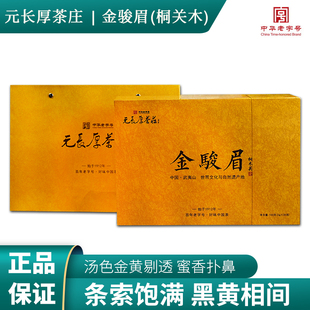 中华老字号正宗核心产区武夷山精品礼盒茶礼桐木关金骏眉150g