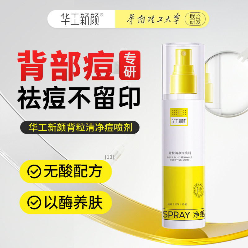 华工新颜背粒清净痘喷剂