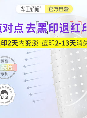 华工新颜微晶祛痘印贴