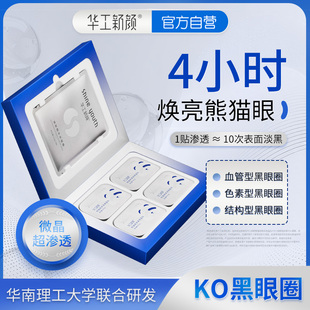 华工新颜熊猫眼焕采微晶套装眼膜淡黑眼圈书书专用