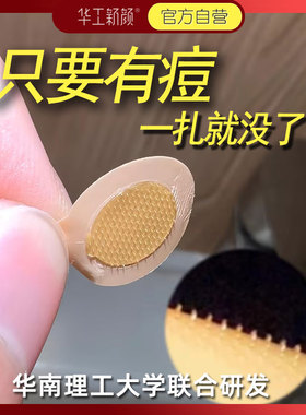 华工新颜小痘丁可溶微晶祛痘贴油痘肌快速灭痘隐形透气痘痘贴控油