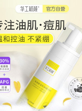 华工新颜氨基酸温和洁面净颜慕斯痘肌洗面奶泡沫深层清洁毛孔控油