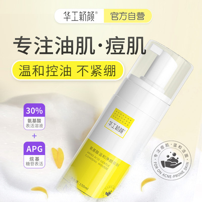 华工新颜氨基酸温和洁面净颜慕斯痘肌洗面奶泡沫深层清洁毛孔控油