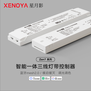 星月影Zen7三线灯带控制器已接入米家APP 24V低压三线电源Mesh2.0