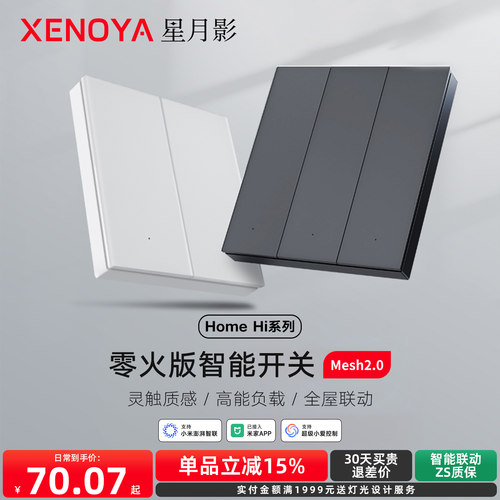 星月影HomeHi零火版智能开关