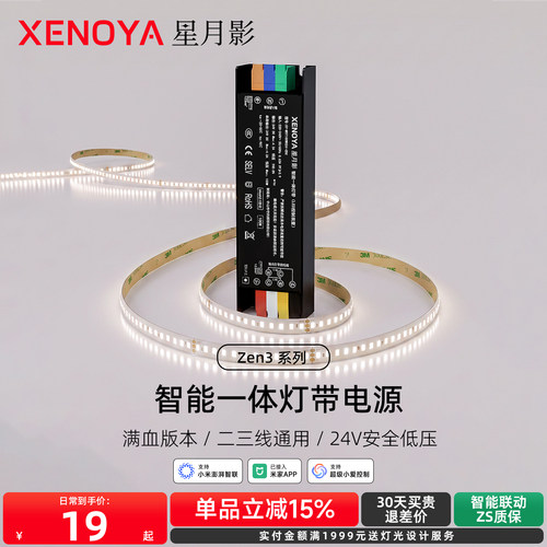 星月影Zen3智能一体灯带电源