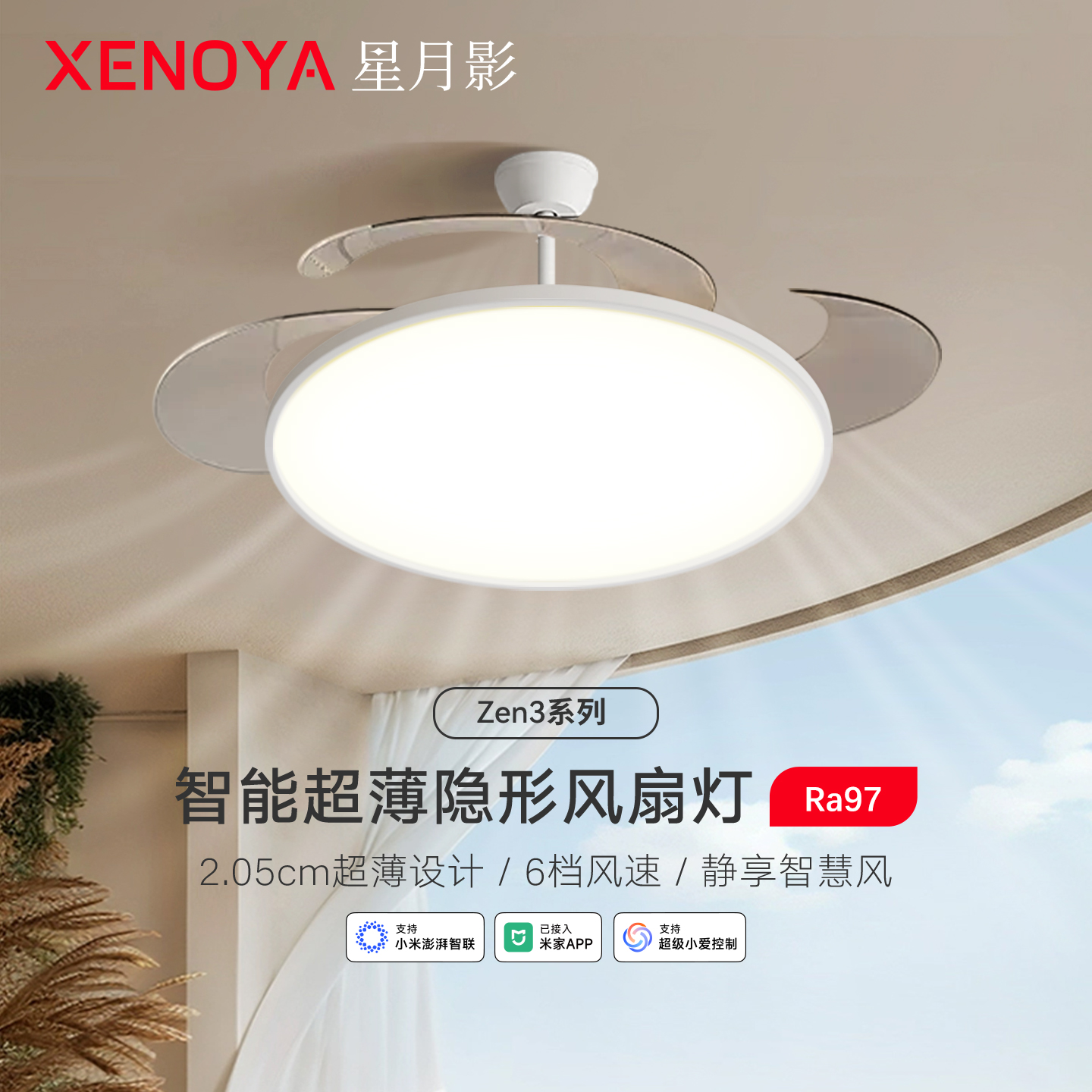 星月影Zen3智能超薄隐形风扇灯