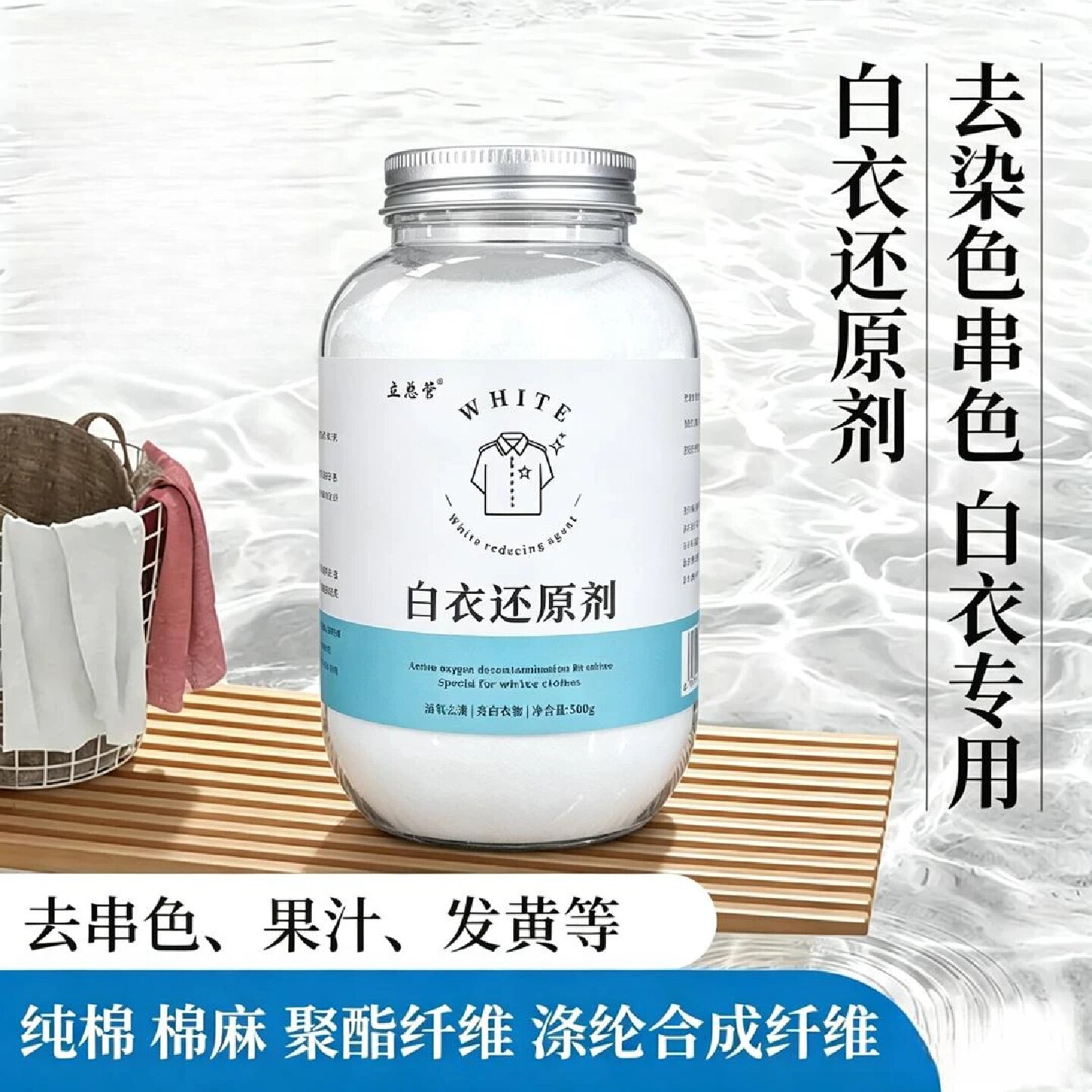立总管白衣还原剂去染色串色去黄渍增白不伤衣漂白剂衣服发黄专用