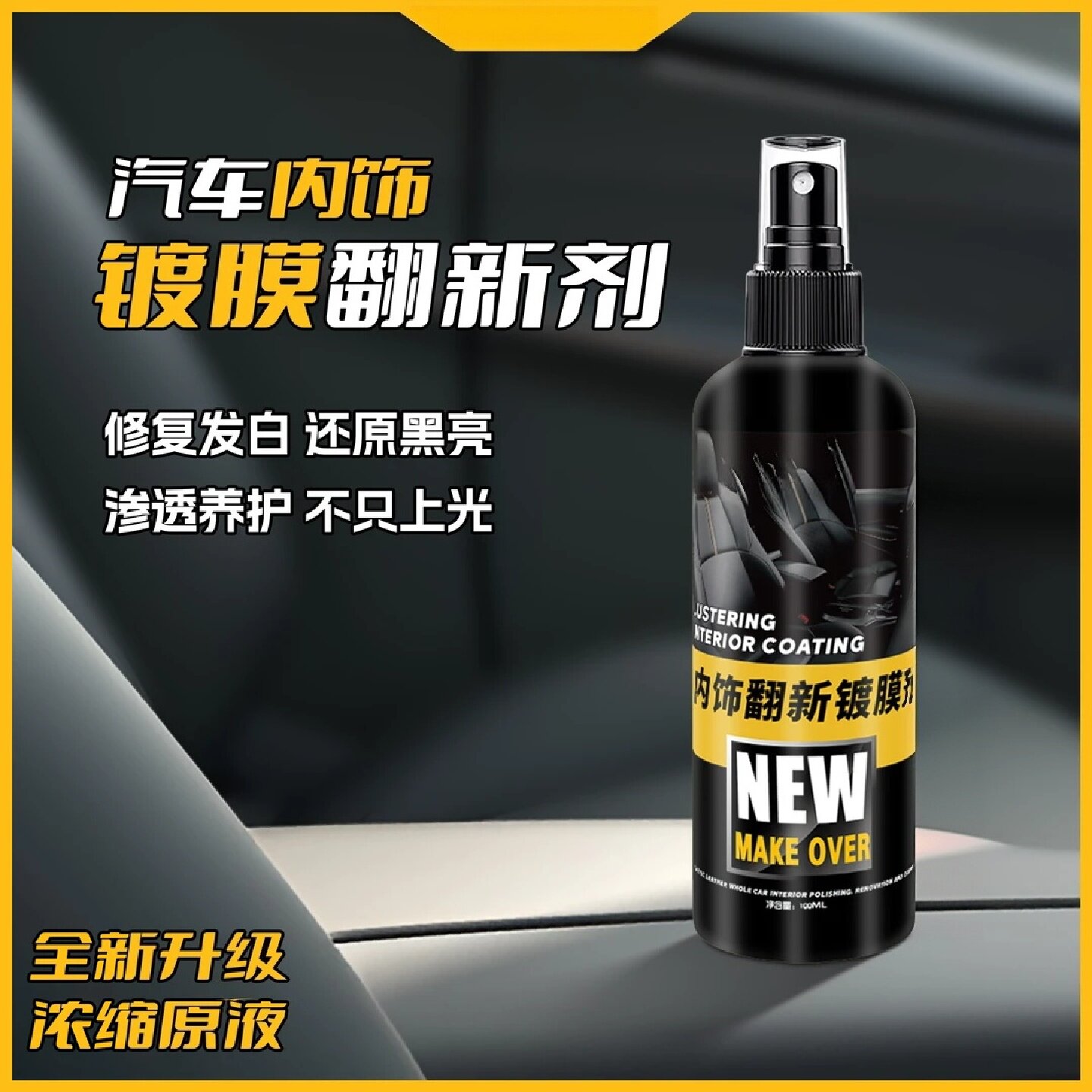 安小二内饰翻新镀膜剂汽车塑料件真皮座椅老化保养修复上光镀晶剂