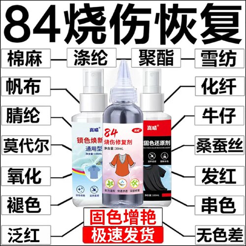嵩晴84烧伤修复剂烧坏漂坏染色剂衣物串色掉色褪色服装面料还原剂