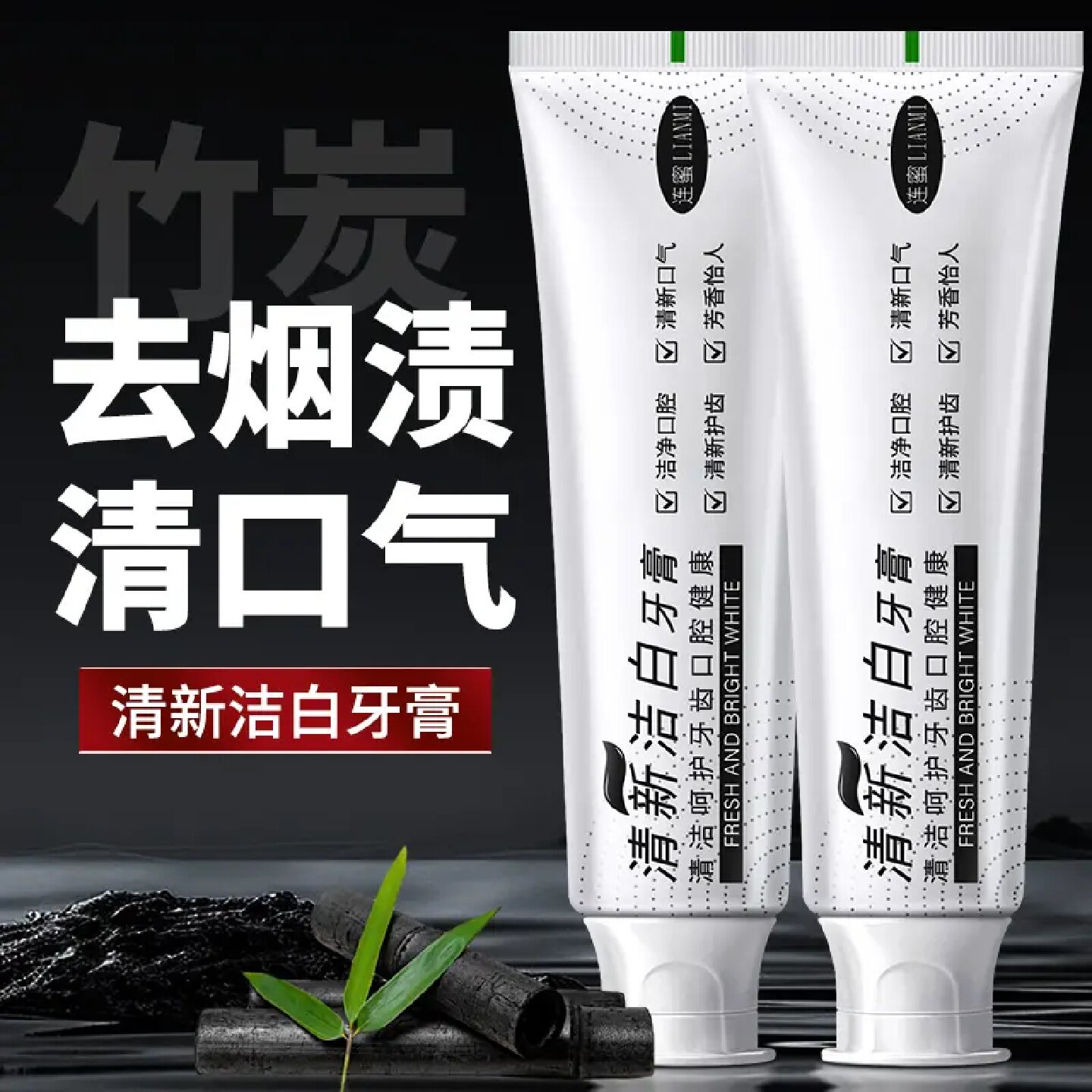 连蜜清新洁白牙膏去烟渍清新口气焕白提亮均衡菌群实力健齿芳香怡