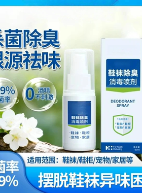 鞋袜除臭消毒喷剂鞋袜除菌防臭脚持久清新净味便携喷雾Leiman雷曼