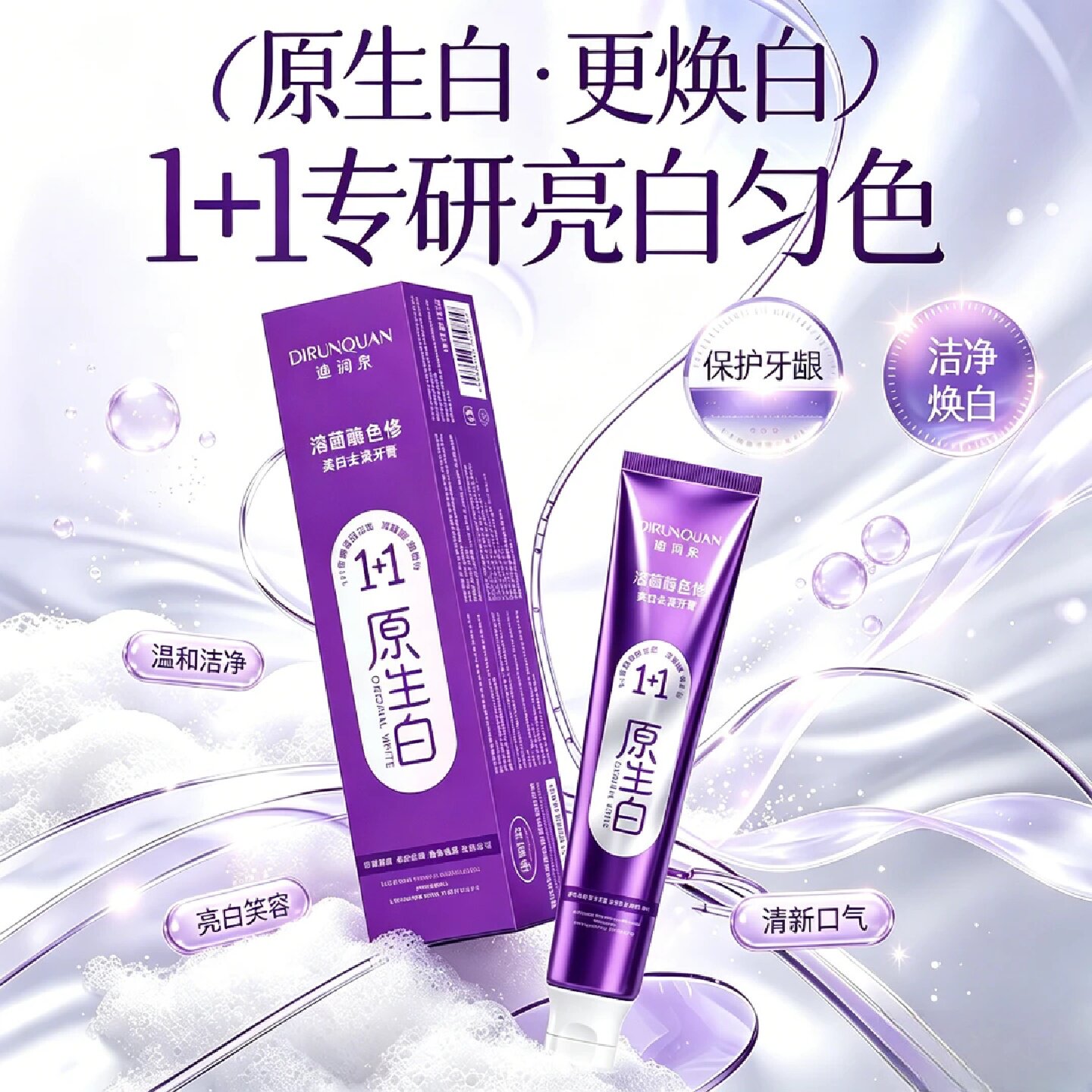 迪润泉溶菌酶色修美白去渍牙膏牙龈口腔护理减少黄渍清新口气留香