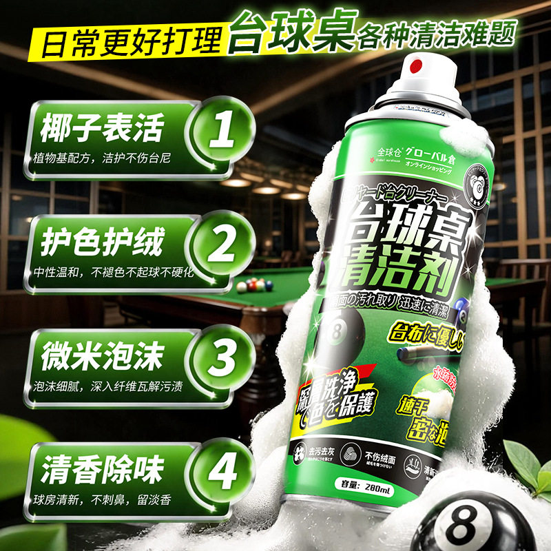 全球仓台球桌清洁剂速干免洗台球桌布去污桌球厅专用泡沫清洗剂