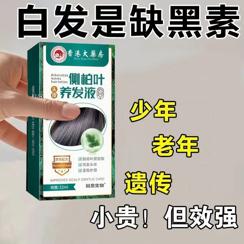 香港大药房侧柏叶养发液植物草本免洗改善头皮温和护理赫奈生物