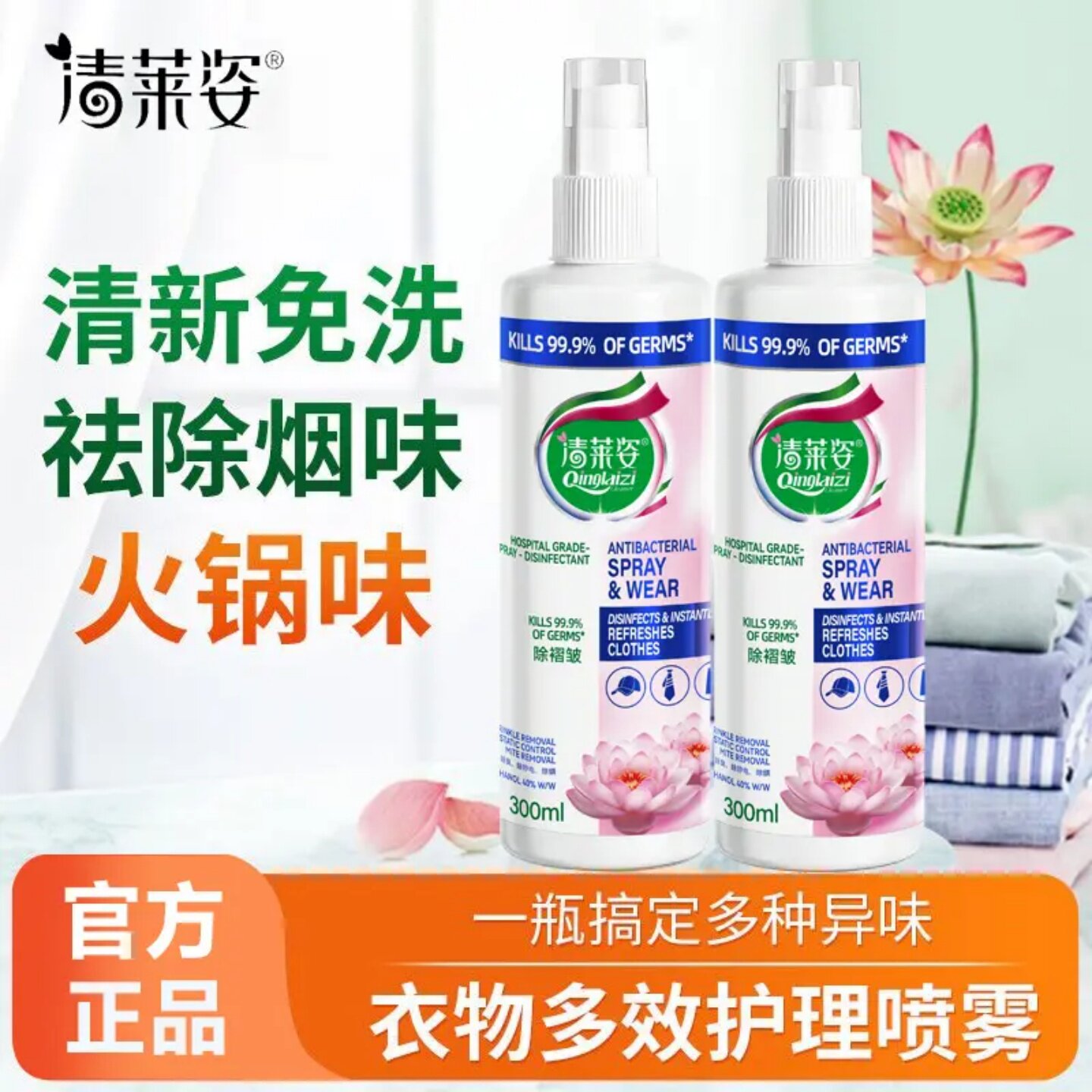 清莱姿衣物多效护理喷雾衣物褶皱鞋子去味祛防臭除菌静电香氛喷剂