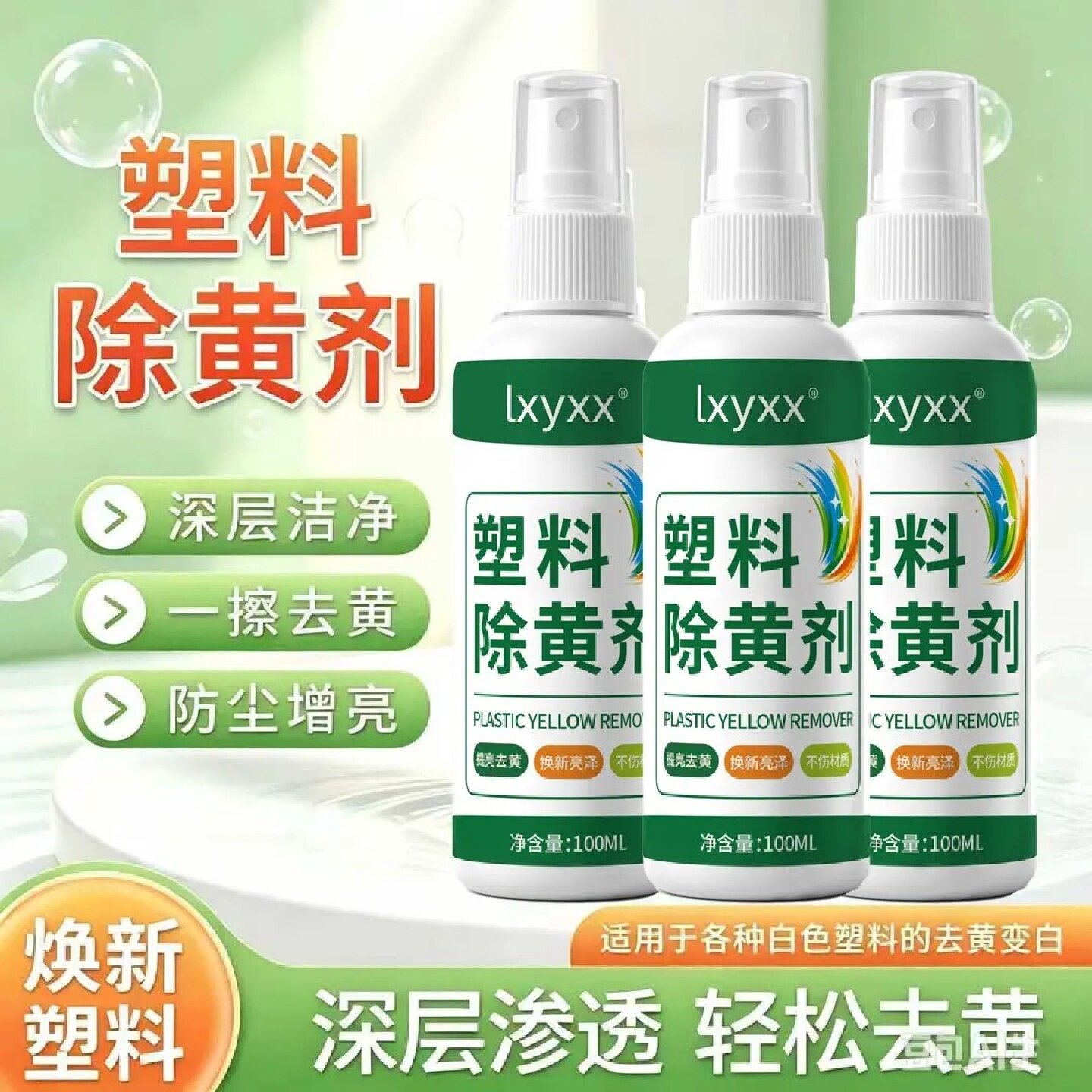 lxyxx塑料除黄剂家用清洁空调去黄翻新家电遥控外壳深层洁净增亮