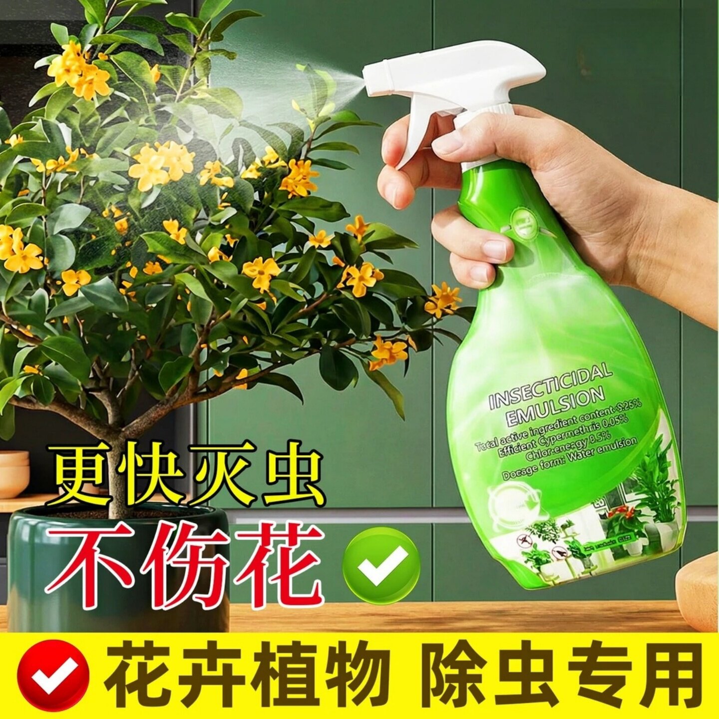 花卉植物除虫专用杀虫水乳剂快速灭虫不伤花室内通用喷雾剂净妍士