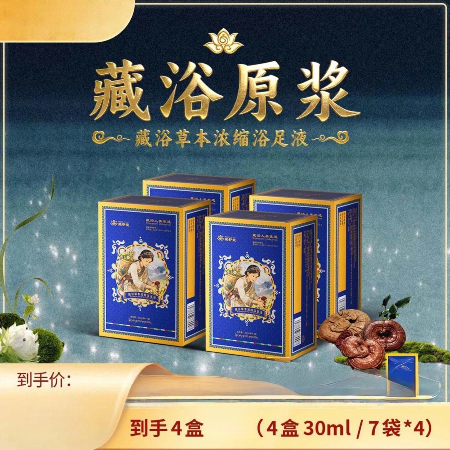 藏浴原浆草本浓缩浴足液免煮足部护理液驱寒祛湿暖身浴足剂藏都堂